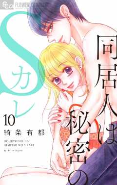 同居人は秘密のSカレ 10巻