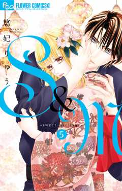 S&M~sweet marriage~ 5巻