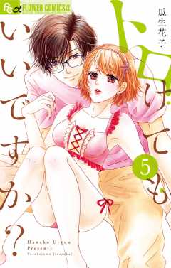 トロけてもいいですか?【eコミ限定特典付き】 5巻