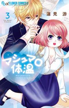 マシュマロ体温 3巻