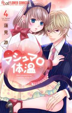 マシュマロ体温 4巻