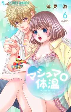 マシュマロ体温 6巻
