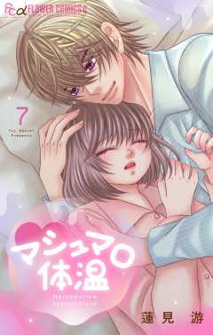 マシュマロ体温 7巻