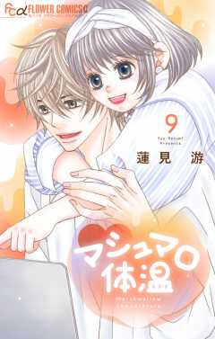 マシュマロ体温 9巻