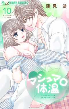 マシュマロ体温 10巻