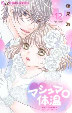 マシュマロ体温 12巻