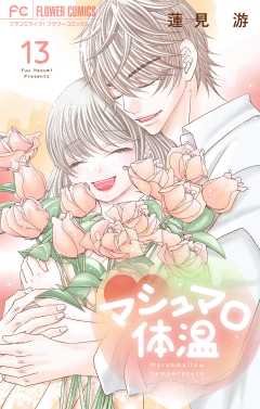 マシュマロ体温 13巻