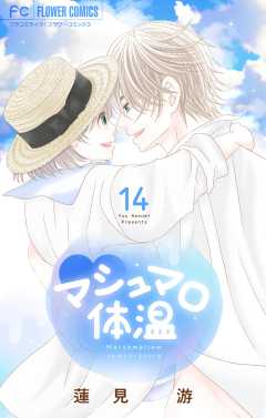 マシュマロ体温 14巻