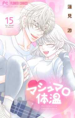マシュマロ体温 15巻