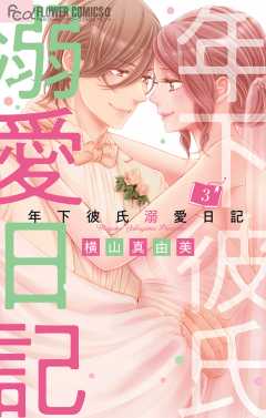 年下彼氏溺愛日記 3巻