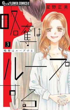 略奪はループする 3巻