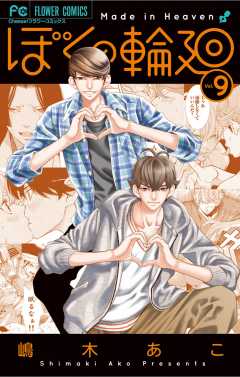 ぼくの輪廻 5巻 嶋木あこ - 小学館eコミックストア｜無料試し読み多数