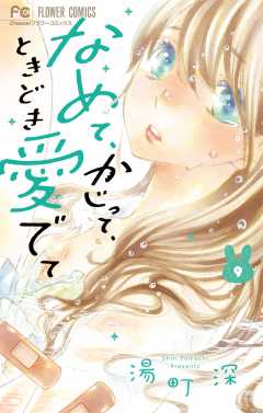 なめて、かじって、ときどき愛でて 湯町深 [1-10巻 コミックセット/未完結］ なめて、かじって、ときどき愛でて (1) (フラワーコミックス