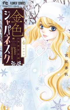 金色ジャパネスク～横濱華恋譚～（5） (フラワーコミックス