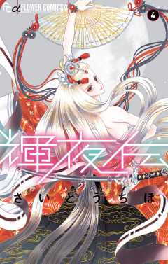 輝夜伝 4巻