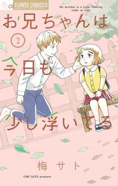 お兄ちゃんは今日も少し浮いてる 2巻