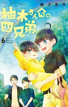 柚木さんちの四兄弟。 6巻 藤沢志月 - 小学館eコミックストア｜無料 