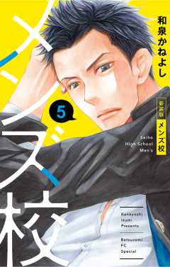 メンズ校 新装版 1巻 和泉かねよし - 小学館eコミックストア｜無料試し