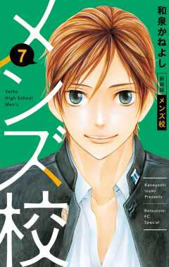 メンズ校 新装版 7巻