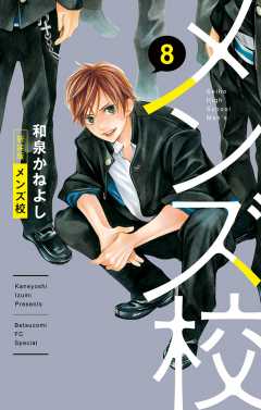 メンズ校 新装版 8巻
