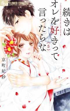 続きはオレを好きって言ったらな 5巻