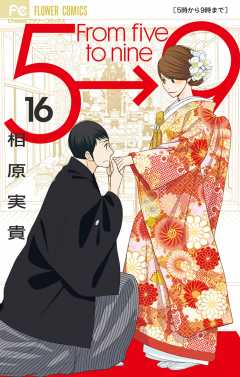 5時から9時まで 16巻