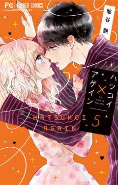 ハツコイ×アゲイン 5巻