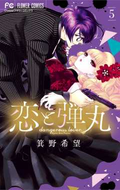 恋と弾丸 9巻 箕野希望 - 小学館eコミックストア｜無料試し読み多数