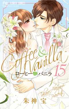 コーヒー&バニラ 15巻