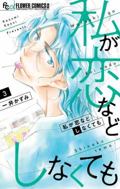 私が恋などしなくても 4巻 一井かずみ - 小学館eコミックストア｜無料