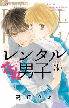 レンタル花丸男子 3巻