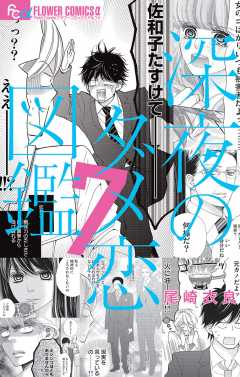 深夜のダメ恋図鑑 1巻 尾崎衣良 - 小学館eコミックストア｜無料試し