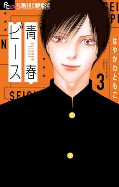 青春ピース 3巻