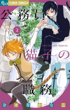 公務員猫子の職務 2巻