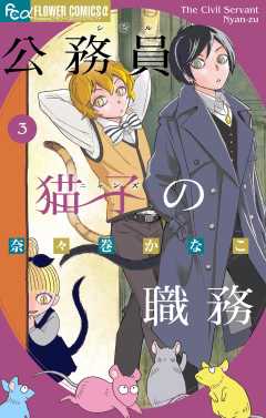 公務員猫子の職務 3巻