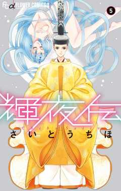 輝夜伝 1−11　ほかセット 輝夜伝 11 | さいとうちほ | 【試し読みあり】 – 小学館コミック