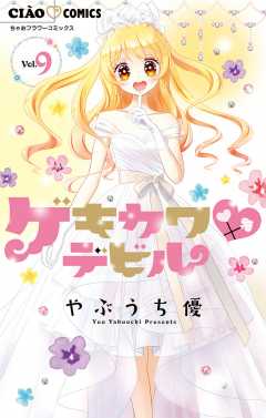 ゲキカワデビル 1巻 やぶうち優 - 小学館eコミックストア｜無料試し 