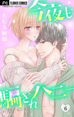 今夜も騙されハニー 6巻