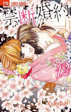 禁.断.婚.約.【電子限定特典ペーパー付き】 12巻