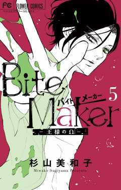 Bite Maker～王様のΩ～【電子版かきおろしつき】 1巻 杉山美和子 