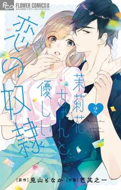 茉莉花ちゃんと優しい恋の奴隷 2巻