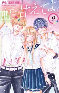 虹、甘えてよ。 1巻 青木琴美 - 小学館eコミックストア｜無料
