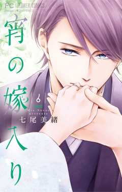 宵の嫁入り【電子限定特典付き】 6巻 七尾美緒 - 小学館eコミック