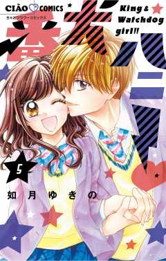 番犬ハニー 5巻