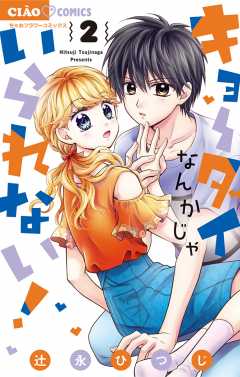 キョーダイなんかじゃいられない！ 2巻