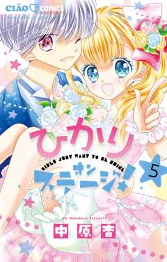 ひかりオンステージ！ 5巻
