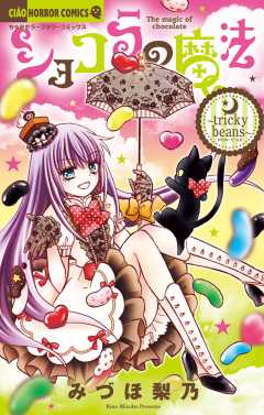 ショコラの魔法 ～tricky beans～
