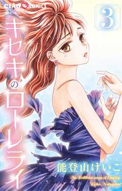 キセキのローレライ 3巻