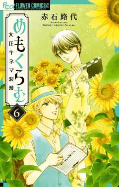 めもくらむ　大正キネマ浪漫 6巻