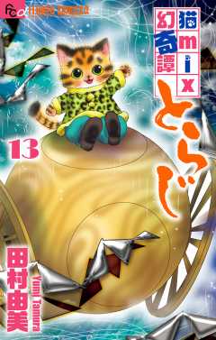 猫mix幻奇譚とらじ 13巻